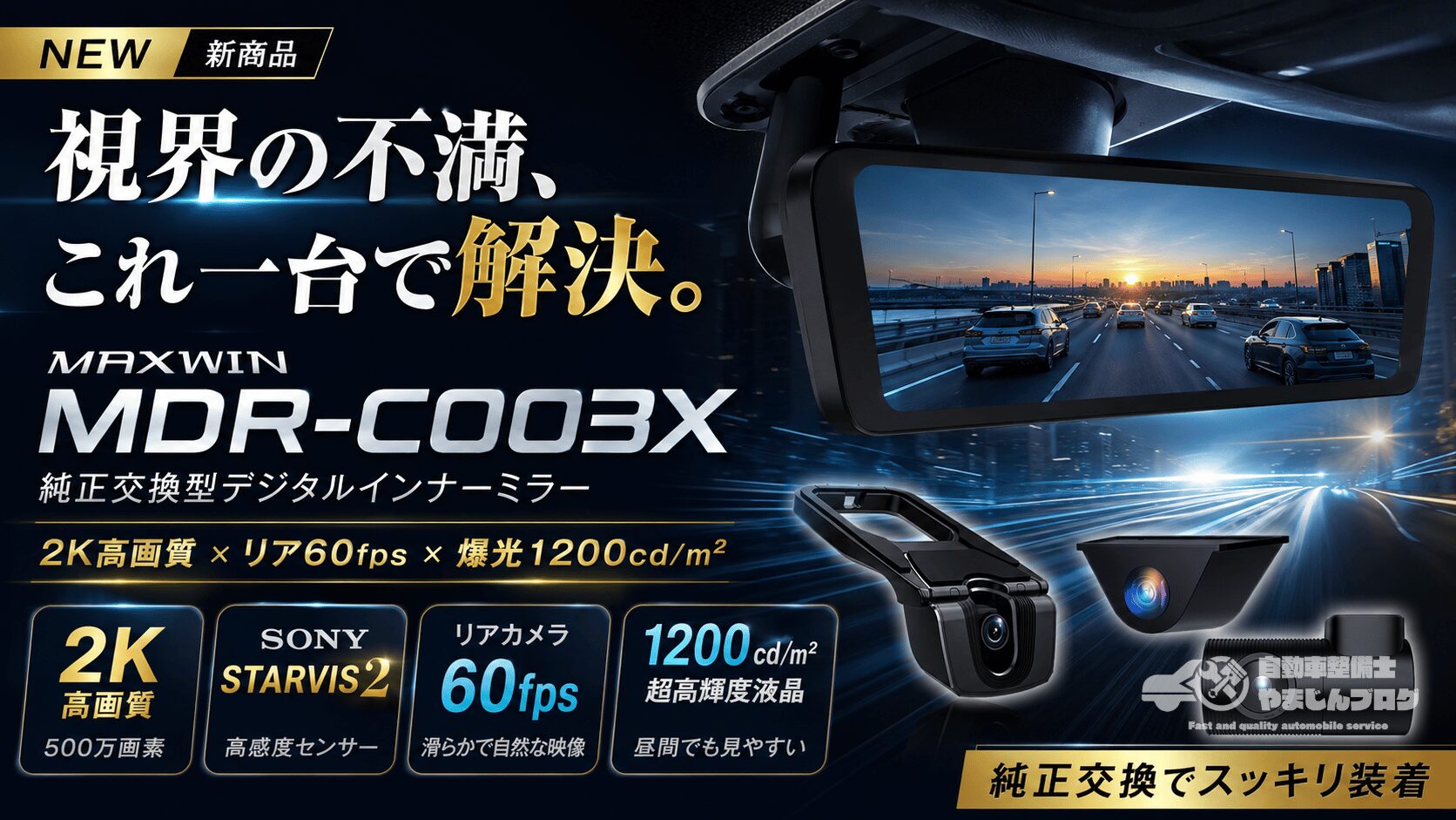 MAXWIN新型「MDR-C003X」登場! STARVIS 2搭載の高画質ドラレコ一体型ミラー