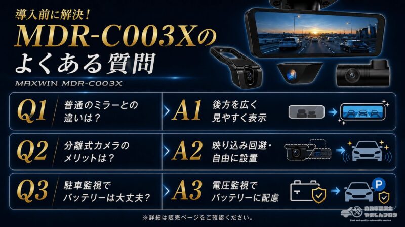 MDR-C003Xの特徴や分離式カメラ、駐車監視の疑問