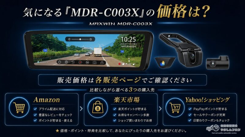 MAXWIN MDR-C003Xの価格確認方法とAmazon、楽天市場、Yahoo!ショッピングの購入先比較