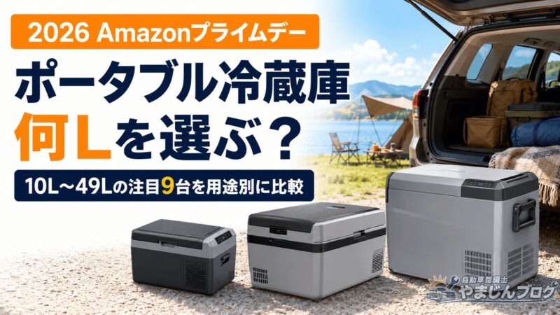 Amazonプライムデーのポータブル冷蔵庫9台を10Lから49Lまで用途別に比較