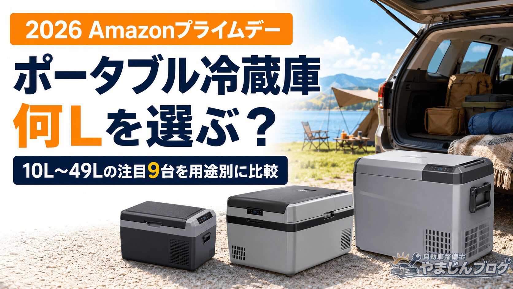 Amazonプライムデーのポータブル冷蔵庫9台を10Lから49Lまで用途別に比較