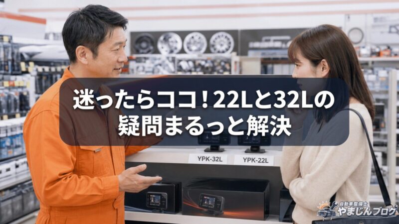 PK-32LとYPK-22Lを購入する前に機能や取り付け方法の疑問を確認