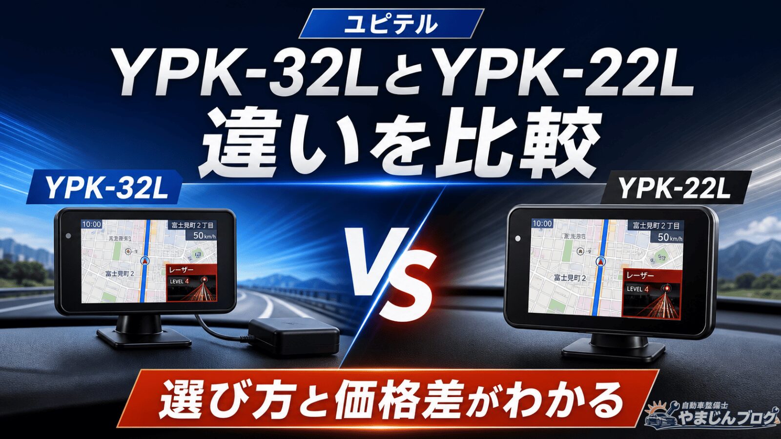 ユピテルYPK-32LとYPK-22Lの違いを比較