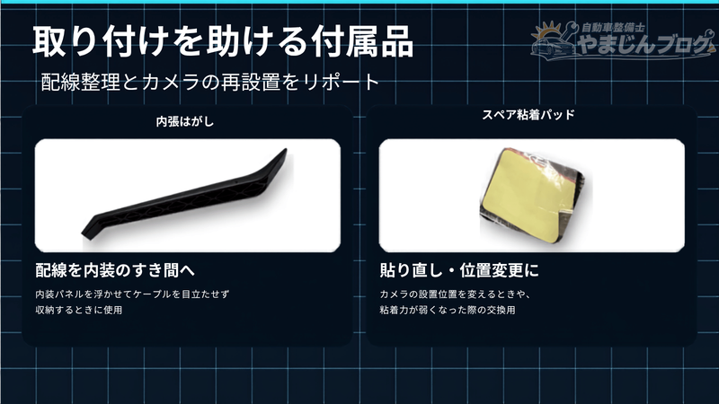 OttoSafe Camには、配線整理に使う内張はがしと、カメラの貼り直しに便利なスペア粘着パッドが付属