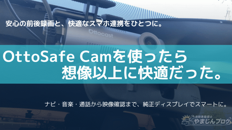 オットキャスト初のドラレコ 「OttoSafe Cam」を使ったら想像以上に快適だった。