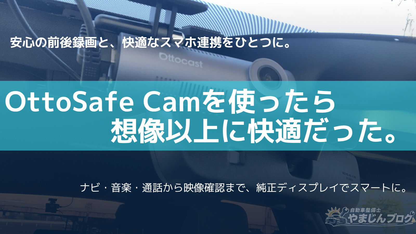 オットキャスト初のドラレコ 「OttoSafe Cam」を使ったら想像以上に快適だった。