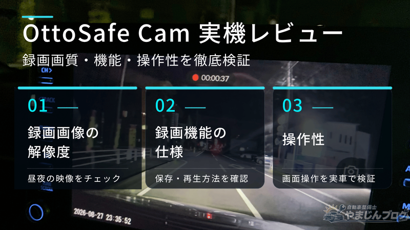 OttoSafe Camを実車で検証し、録画画像の解像度、録画機能の仕様、操作性をレビュー
