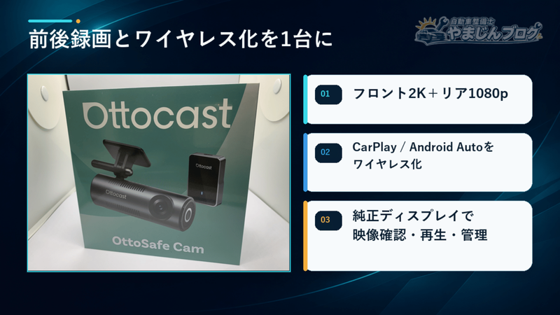 前後録画とCarPlay・Android Autoのワイヤレス化を1台で実現するOttoSafe Cam