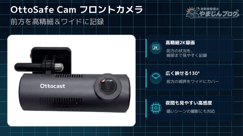 OttoSafe Camのフロントカメラは2K QHD高画質録画、130度超広角、高感度センサーによる夜間撮影に対応
