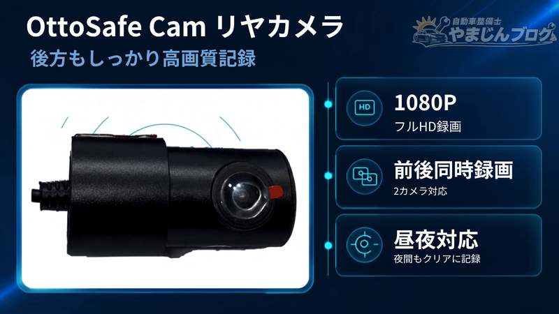OttoSafe Camのリヤカメラは、1080PフルHD録画、前後同時録画、昼夜対応により後方の状況を鮮明に記録します。