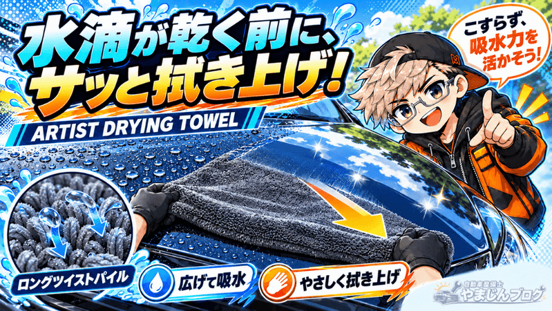 水道水が乾いてシミになる前にARTIST DRYING TOWELの瞬間吸水力で拭きあげる