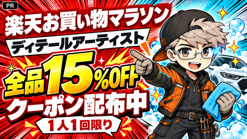 ディテールアーティスト楽天お買い物マラソンの全品15%OFFクーポンを案内するやまじん