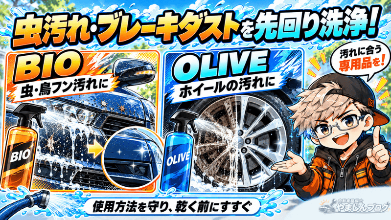 虫汚れにはBIO、ホイールの汚れにはOLIVE。汚れに合った専用品で洗浄しよう。