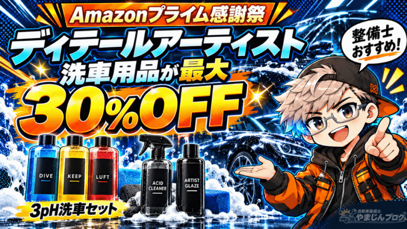 ディテールアーティストの洗車用品がAmazonプライム感謝祭で最大30%OFF