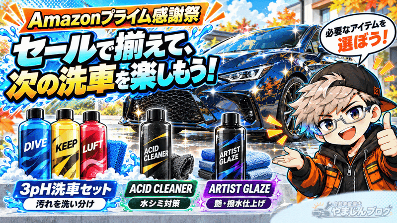 Amazonプライム感謝祭で必要なディテールアーティストの洗車アイテムを選ぼう