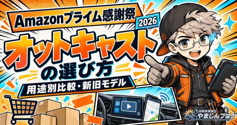 Amazonプライム感謝祭に向けて、オットキャスト製品の用途別おすすめ機種と新旧モデルの違いをチェック