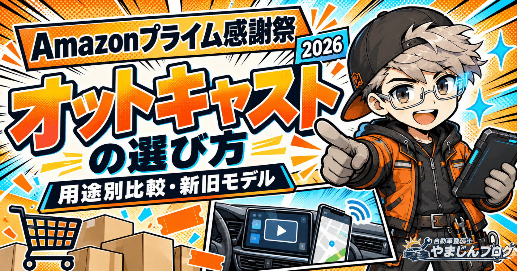 Amazonプライム感謝祭に向けて、オットキャスト製品の用途別おすすめ機種と新旧モデルの違いをチェック